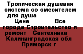 Тропическая душевая система со смесителем для душа Rush ST4235-20 › Цена ­ 12 445 - Все города Строительство и ремонт » Сантехника   . Калининградская обл.,Приморск г.